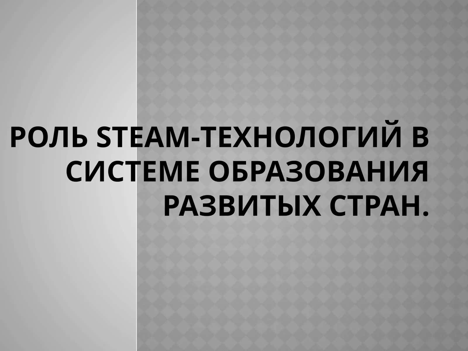 Роль STEAM-технологий в системе образования развитых стран