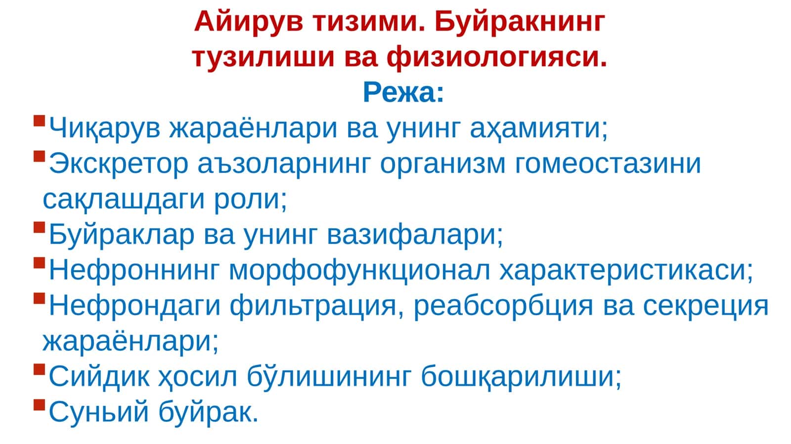 Айирув тизими. Буйракнинг тузилиши ва физиологияси