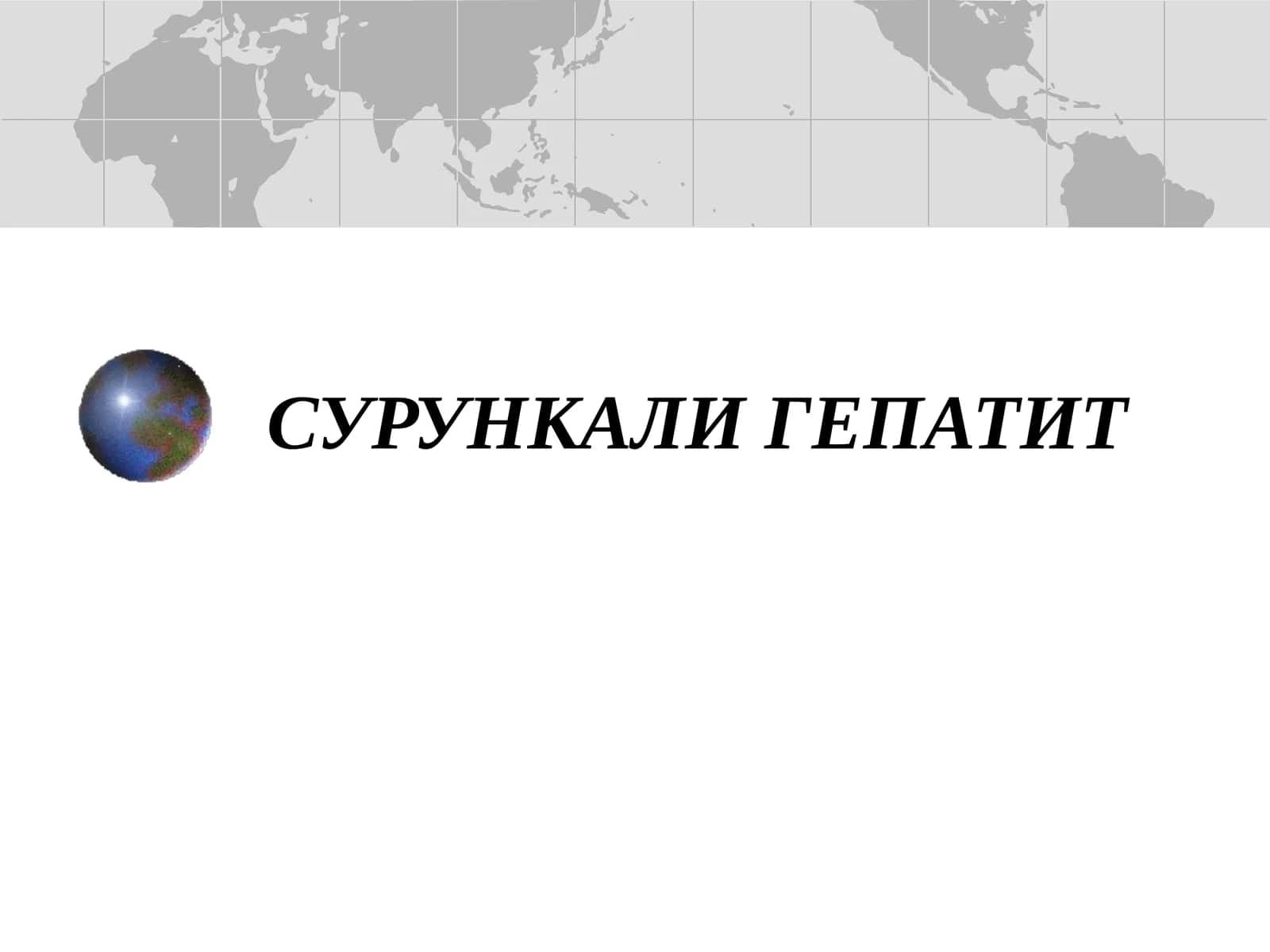 СУРУНКАЛИ ГЕПАТИТ