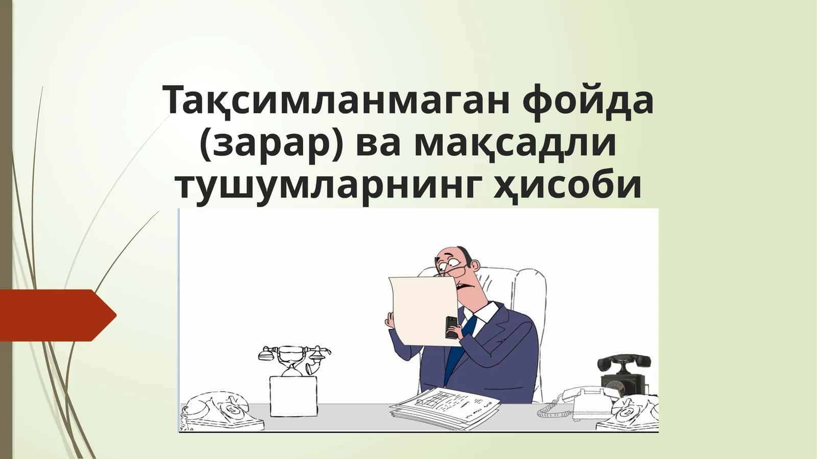 Тақсимланмаган фойда (зарар) ва мақсадли тушумларнинг ҳисоби