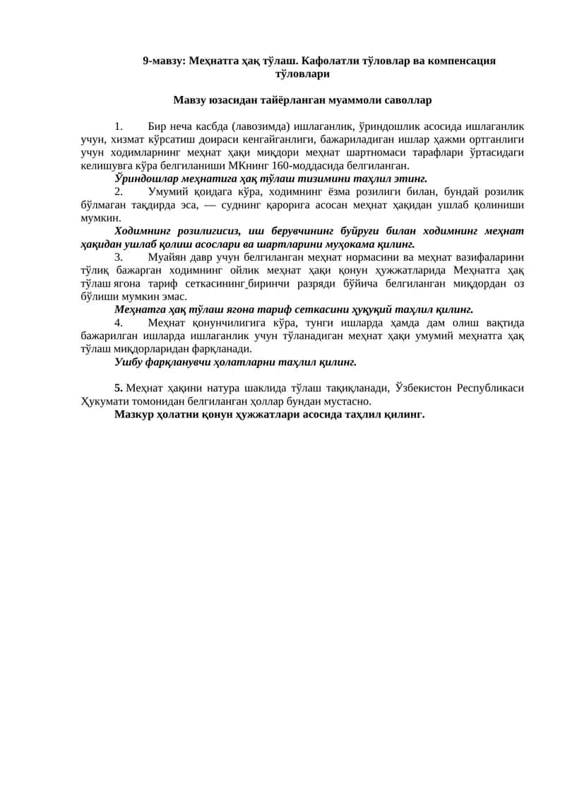 Меҳнатга ҳақ тўлаш. Кафолатли тўловлар ва компенсация тўловлари