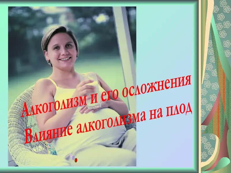 Алкоголизм и его осложнения  Влияние алкоголизма на плод .