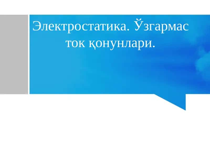 Электростатика.Ўзгармастокқонунлари