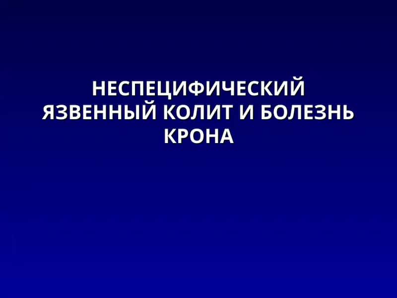 Неспецифический язвенный колит