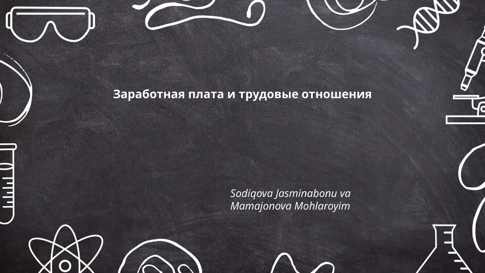 Заработная плата и трудовые отношения
