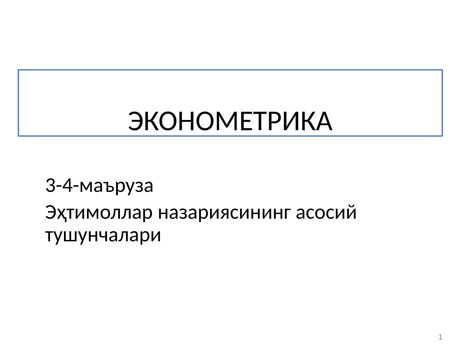 ЭКОНОМЕТРИКА