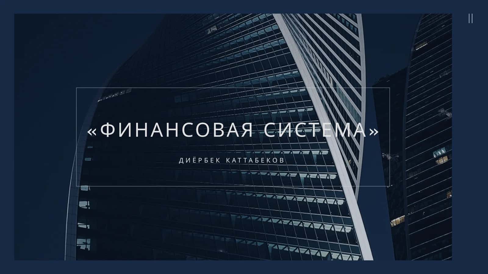 ФИНАНСОВАЯ СИСТЕМА