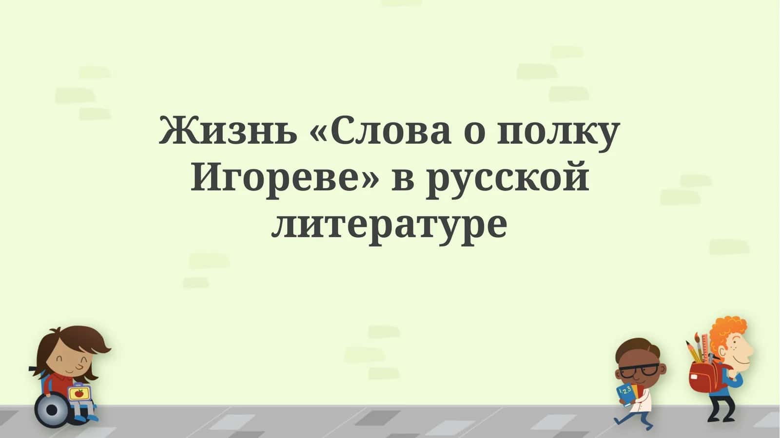 Слово о полку Игореве