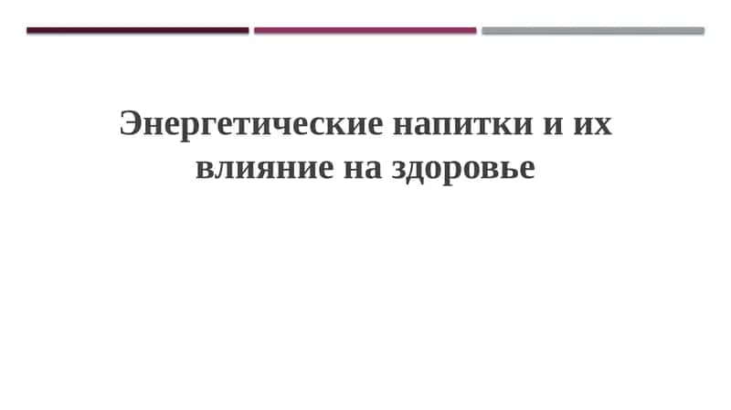 Энергетические напитки