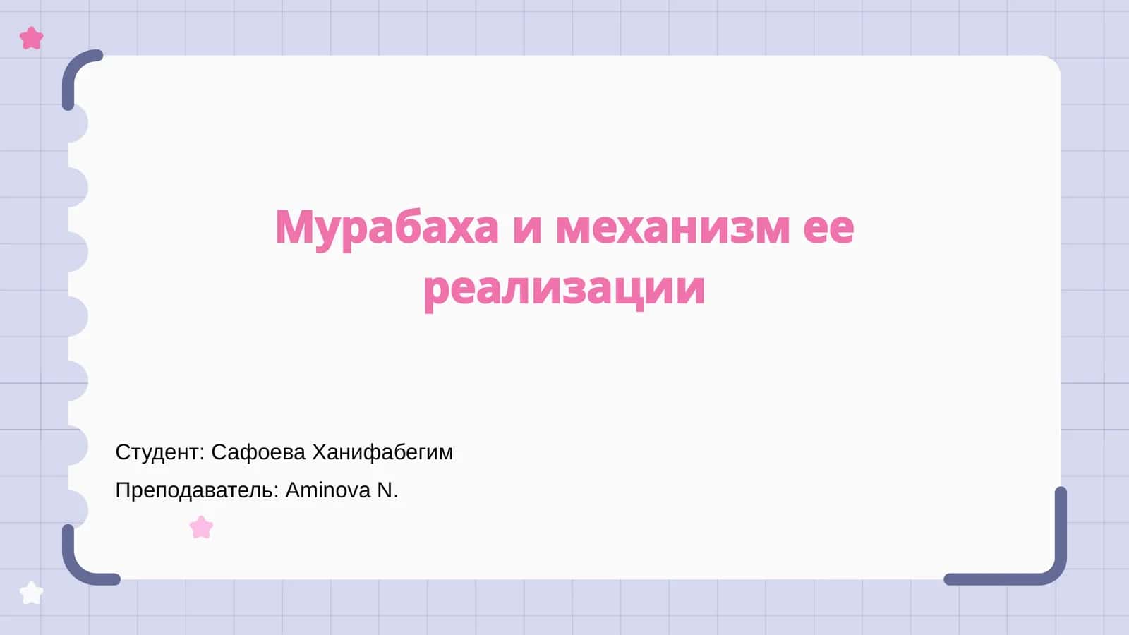 Мурабаха и механизм ее реализации