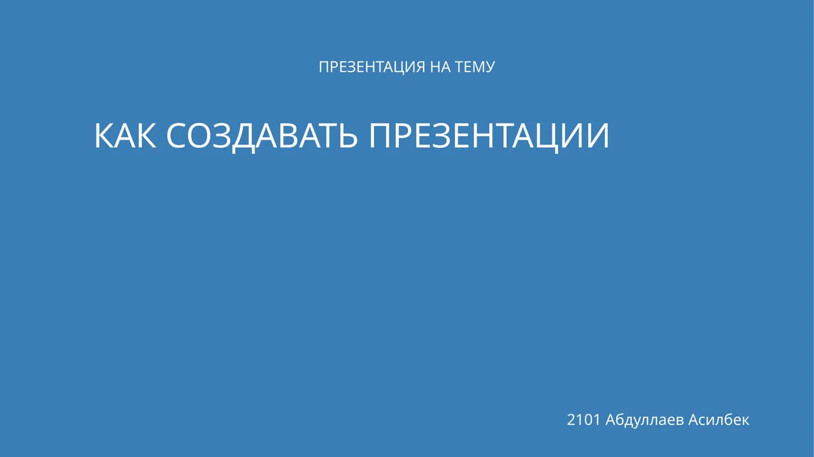КАК СОЗДАТЬ ПРЕЗЕНТАЦИИ