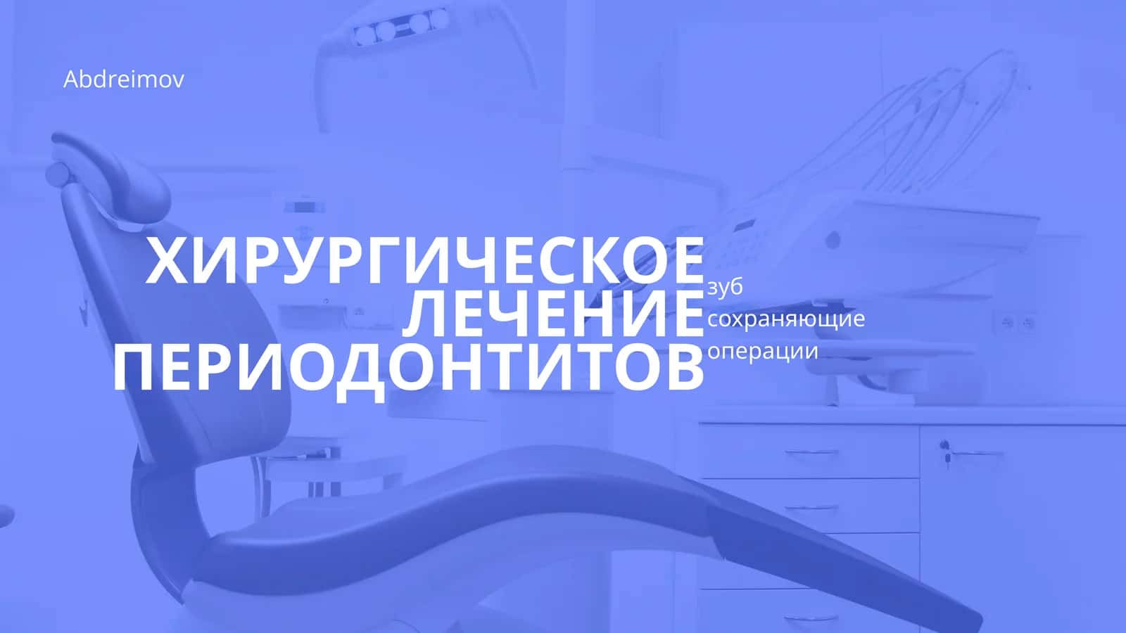 ХИРУРГИЧЕСКОЕ ЛЕЧЕНИЕ ПЕРИОДОНТИТОВ