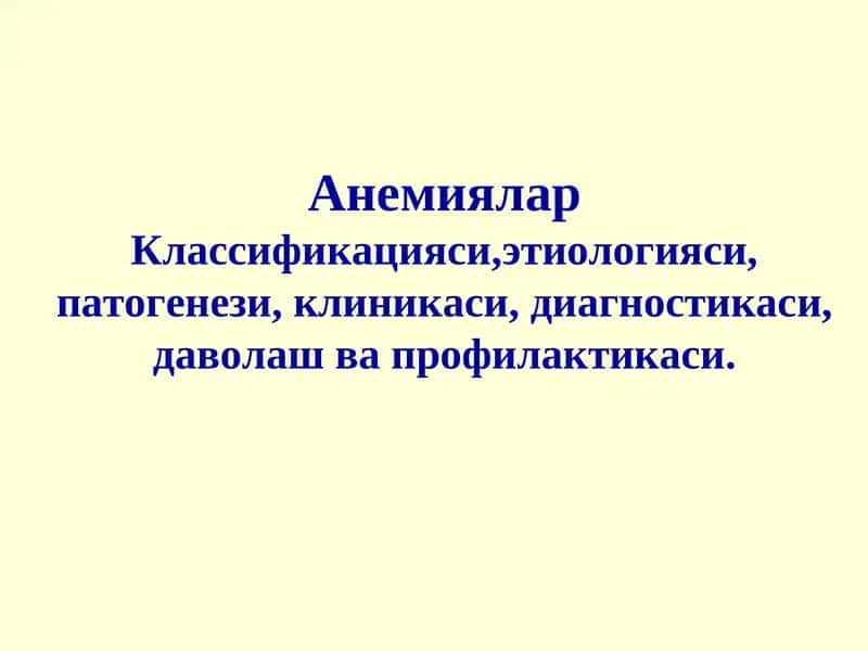 Анемиялар Классификацияси