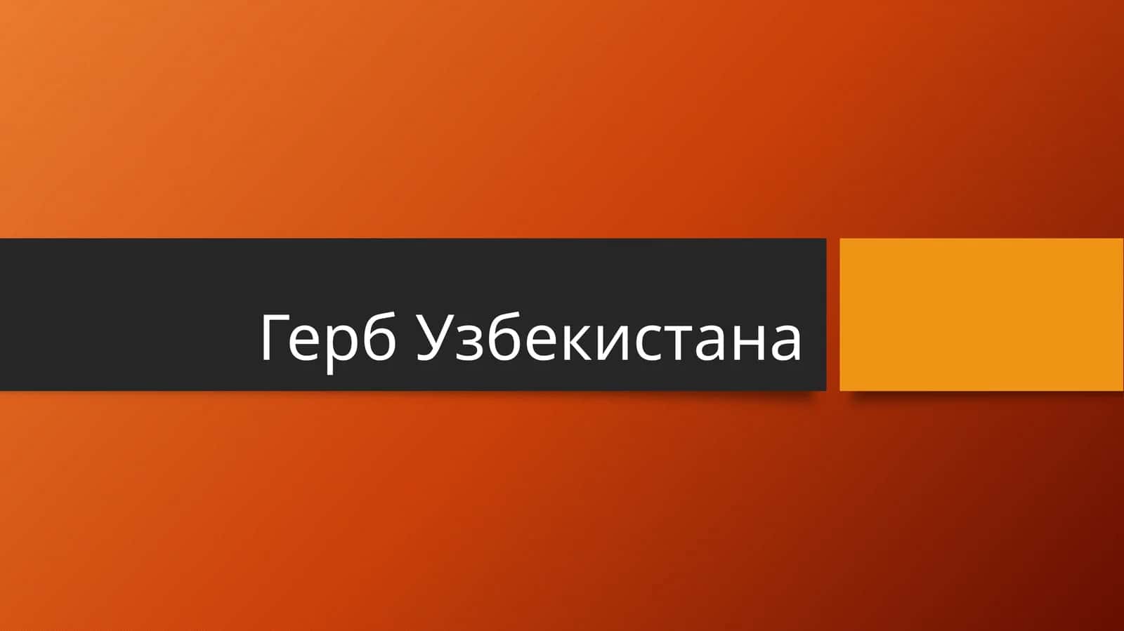 Герб Узбекистана