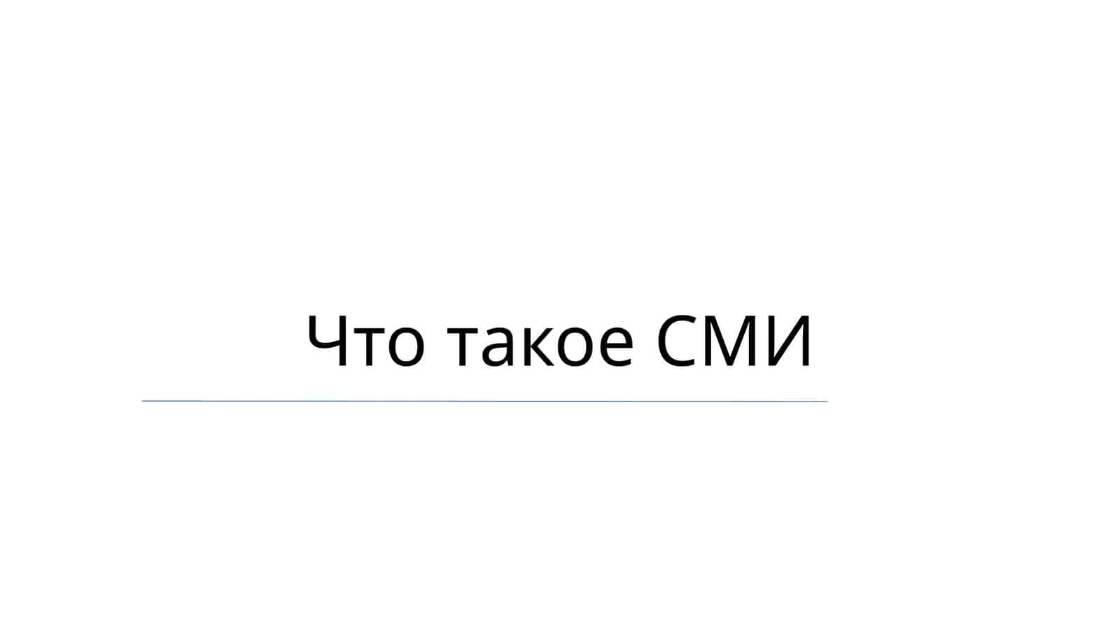 Что такое СМИ