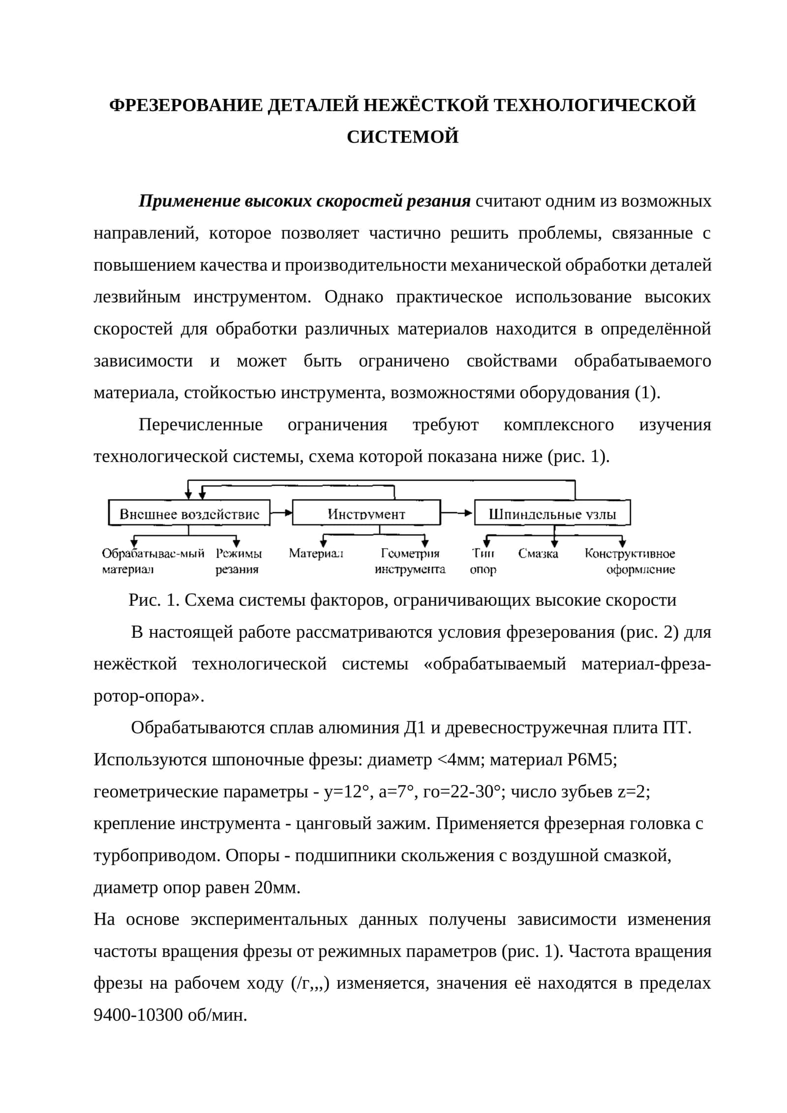 Фрезерование деталей нежёсткой технологической системой