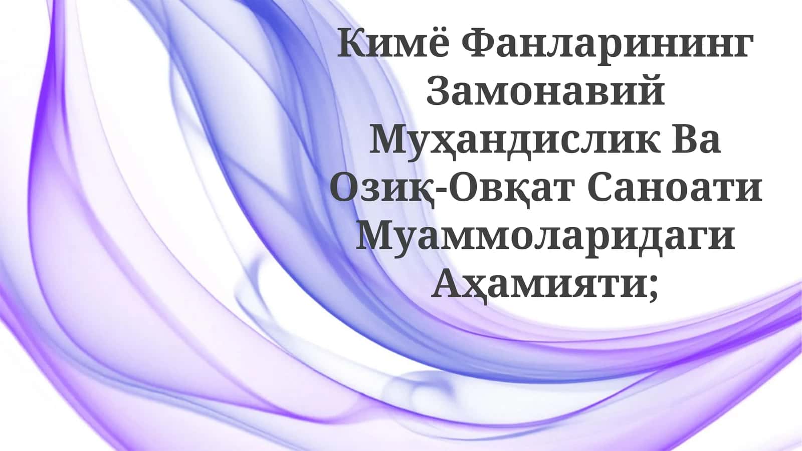 Замонавий Кимё Фанлари