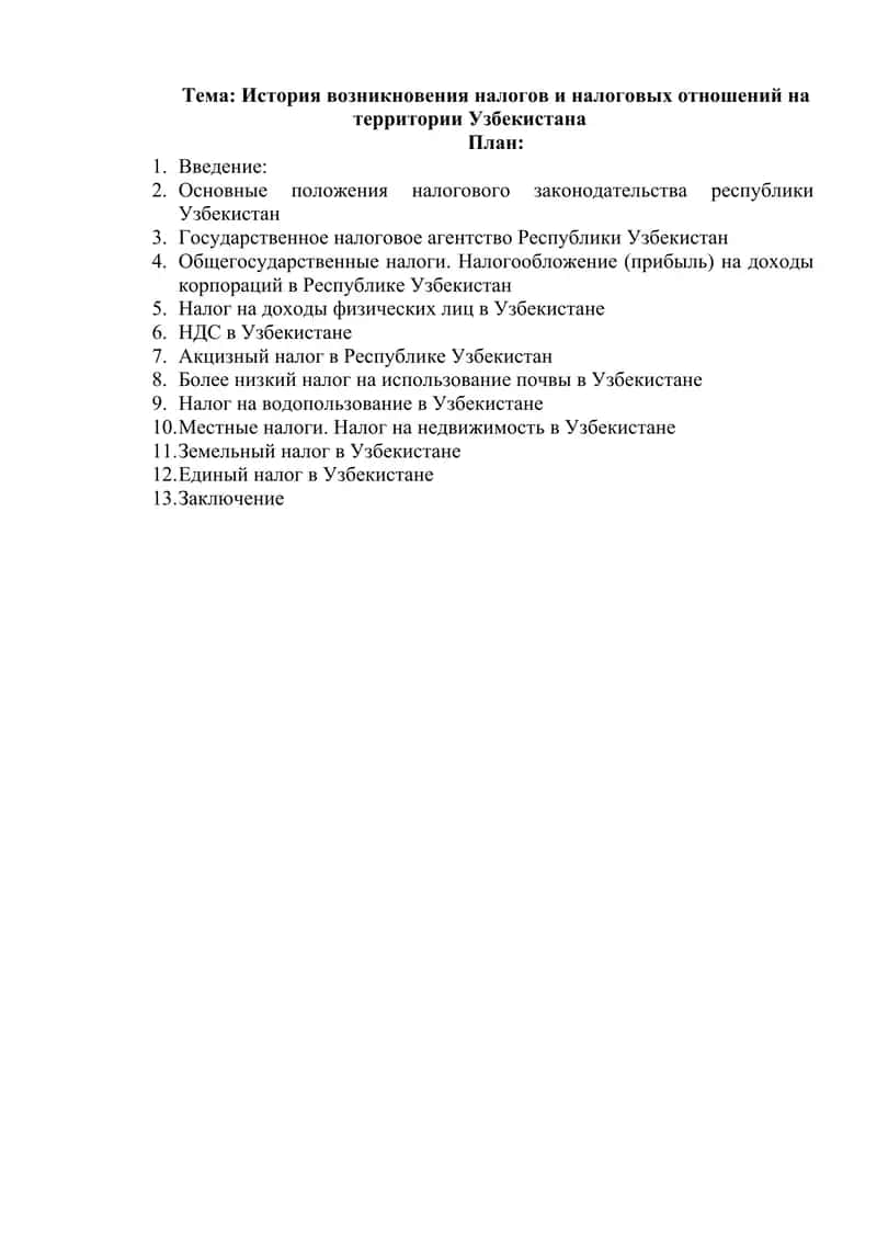 История возникновения налогов и налоговых отношений на территории Узбекистана