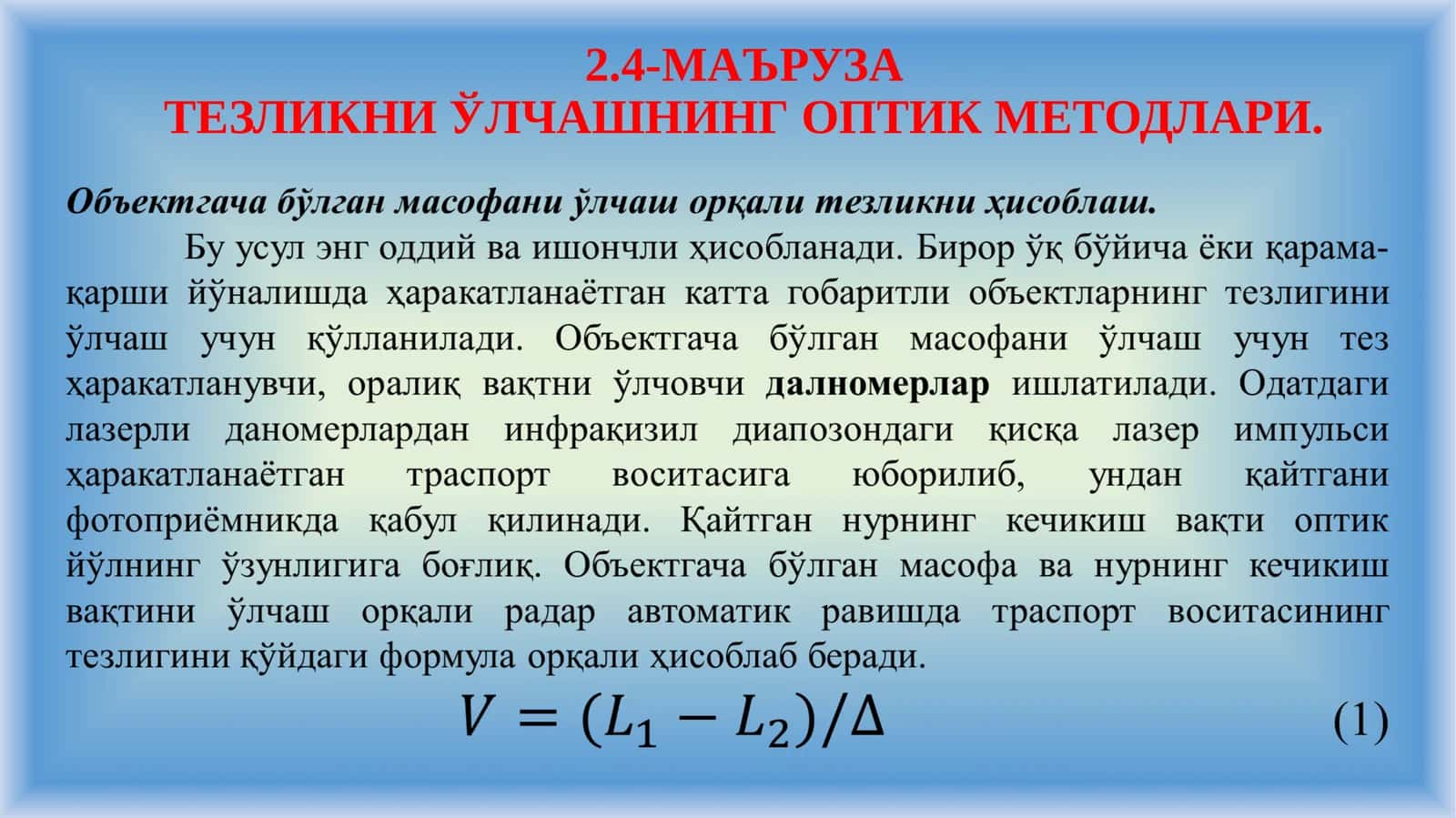 МАЪРУЗАТЕЗЛИКНИ ЎЛЧАШНИНГ ОПТИК МЕТОДЛАРИ