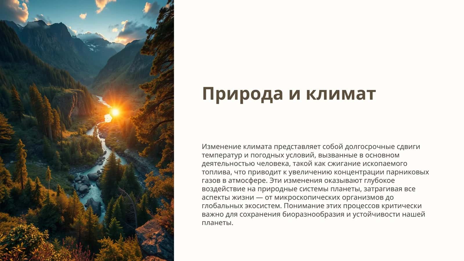Природа и климат