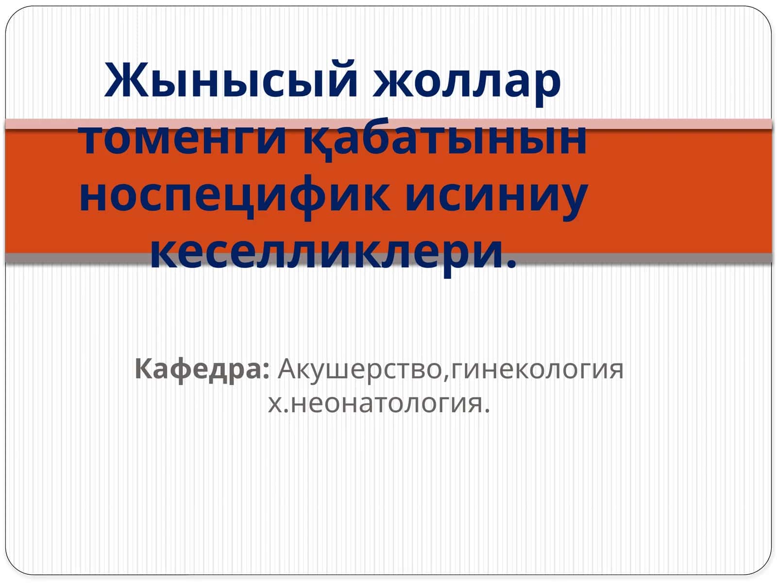 Жынысыйжоллар томенги қабатынын носпецифик исиниу кеселликлери