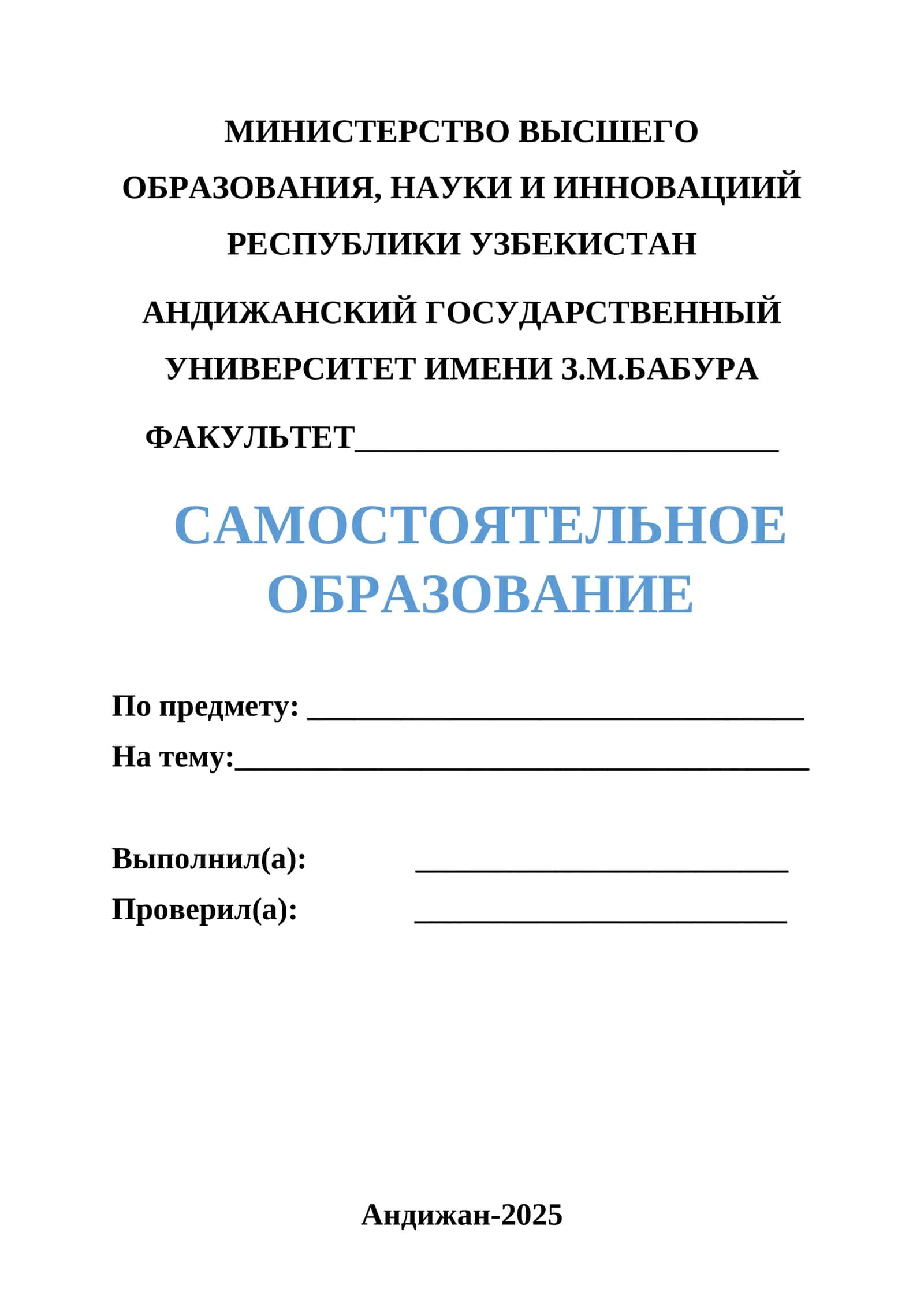 САМОСТОЯТЕЛЬНОЕ ОБРАЗОВАНИЕ