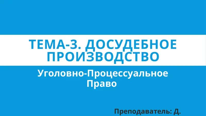 Досудебное производство