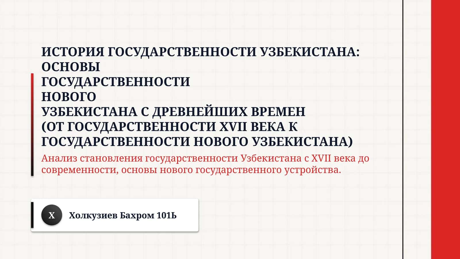 История государственности Узбекистана: