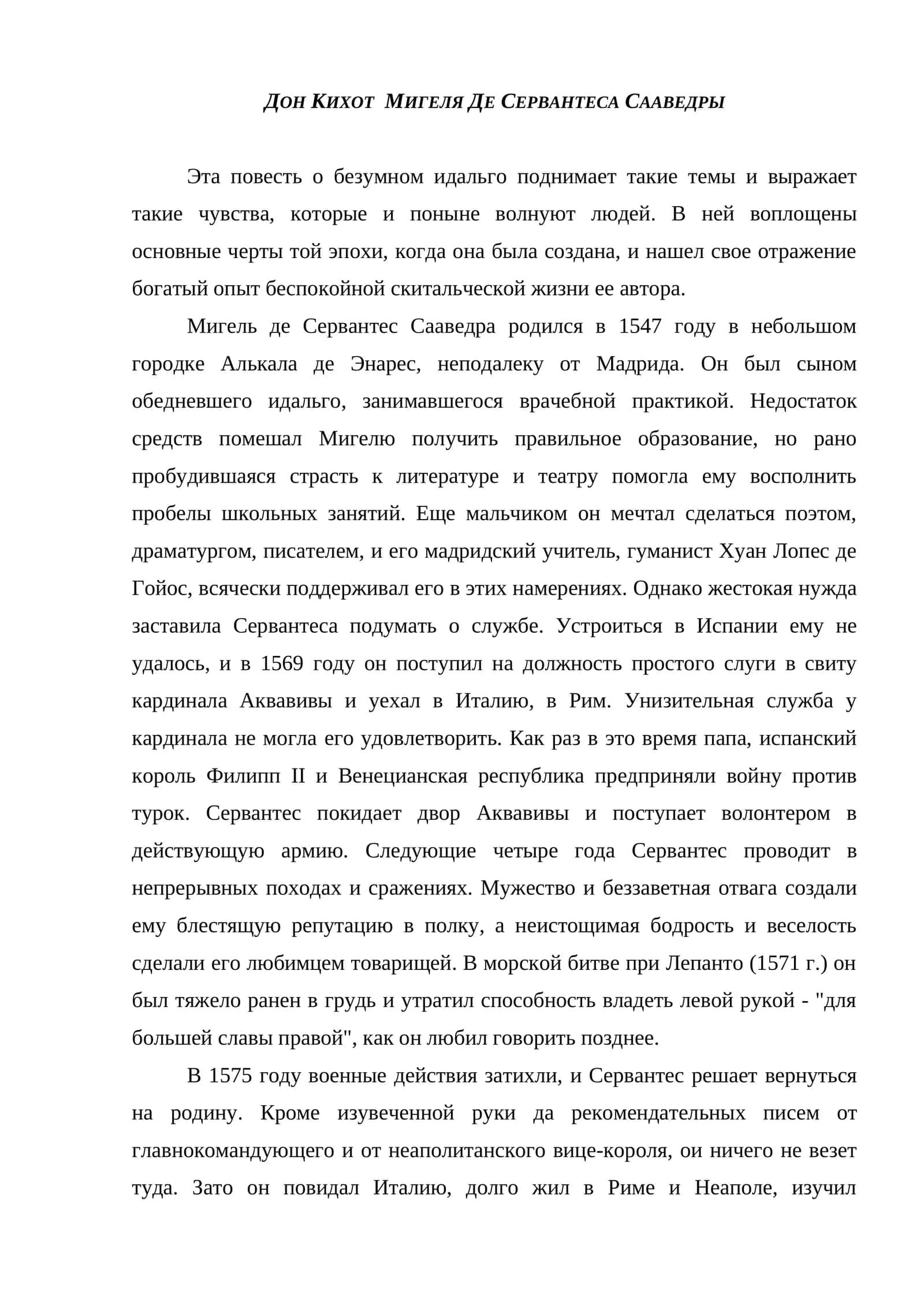ДОН КИХОТ МИГЕЛЯ ДЕ СЕРВАНТЕСА СААВЕДРЫ
