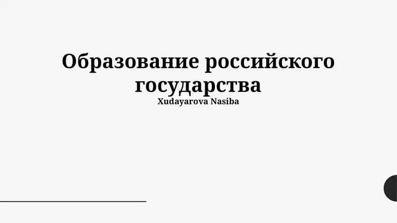 Образование российского государства