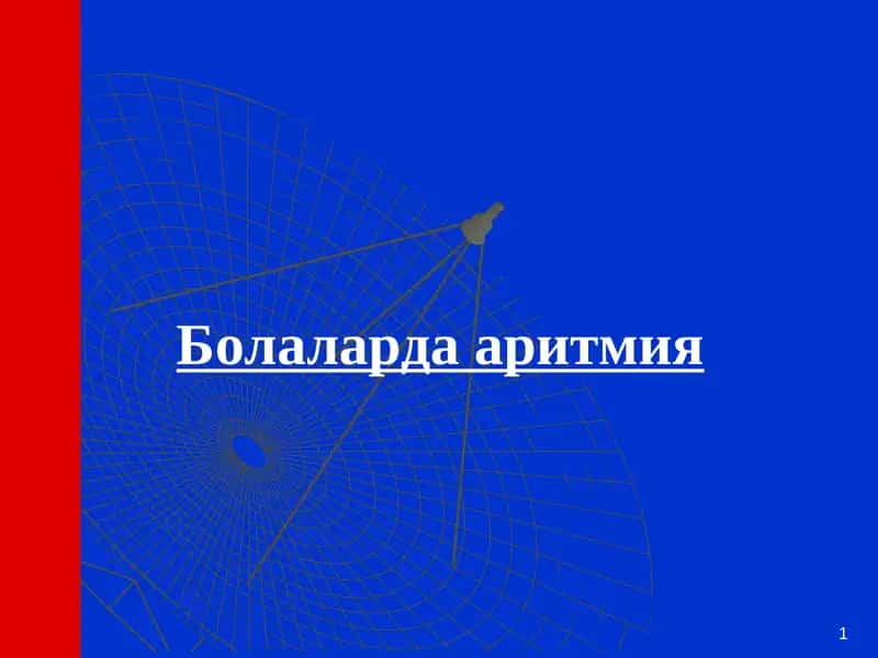 Болаларда аритмия