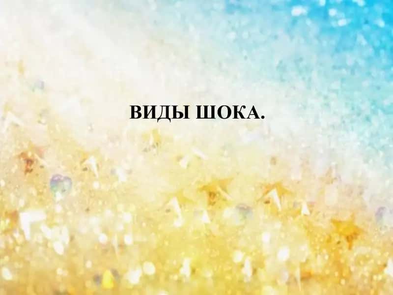 Виды шока