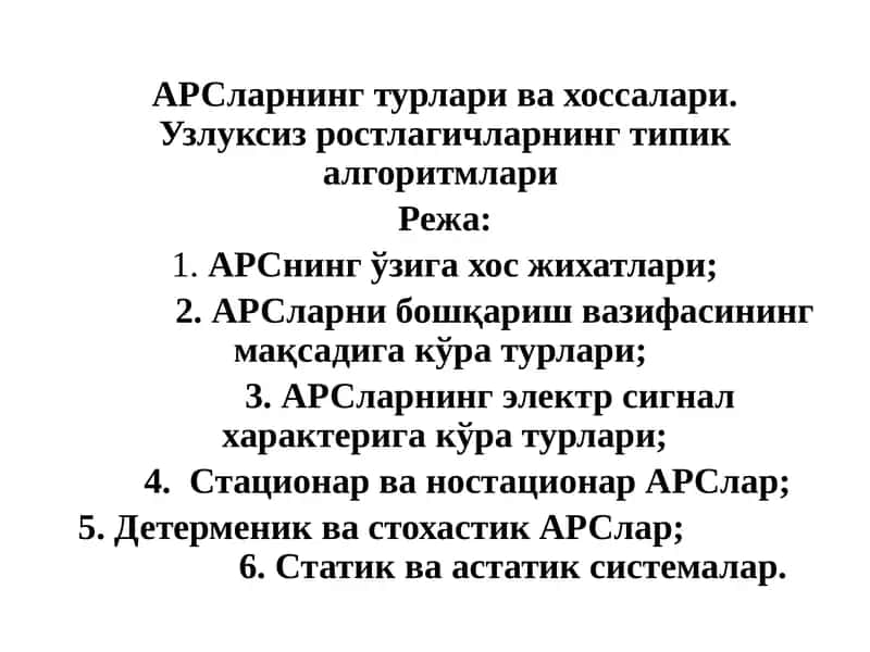 АРСларнинг турлари ва хоссалари