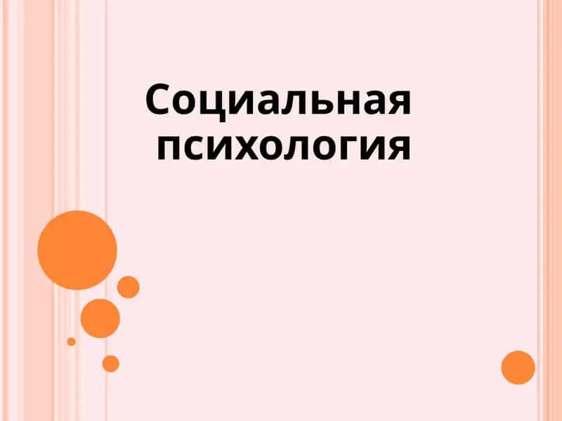 Социальная психология