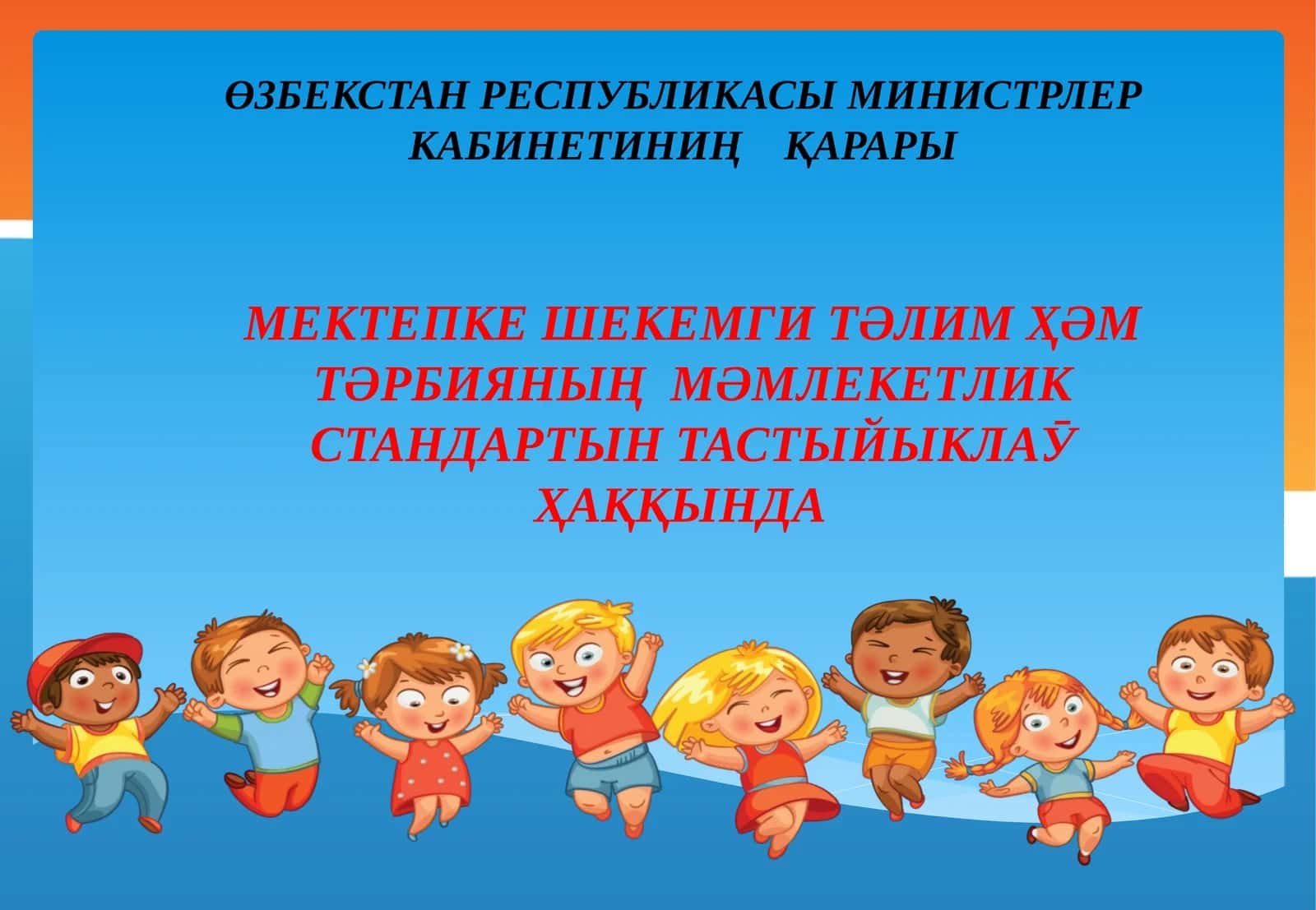 МЕКТЕПКЕ ШЕКЕМГИ ТӘЛИМ ҲӘМ ТӘРБИЯНЫҢ МӘМЛЕКЕТЛИК СТАНДАРТЫН ТАСТЫЙЫКЛАӮ ҲАҚҚЫНДА