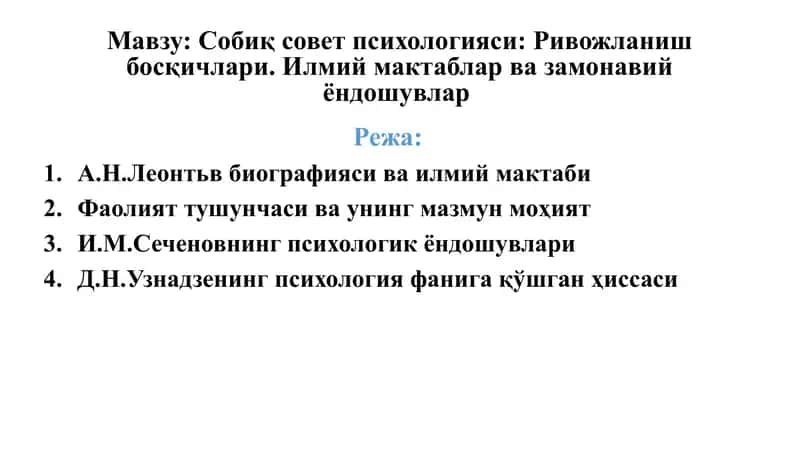 Собиқ совет психологияси: Ривожланиш босқичлари. Илмий мактаблар ва замонавий ёндошувлар