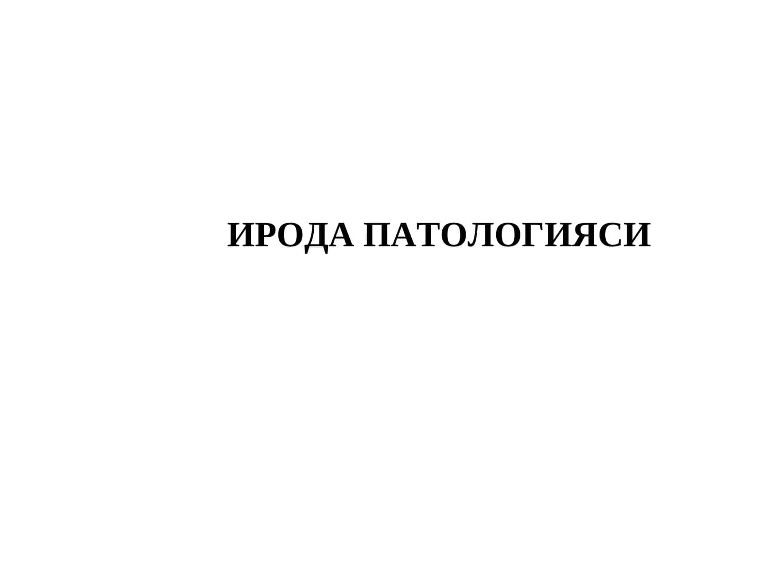 ИРОДА ПАТОЛОГИЯСИ