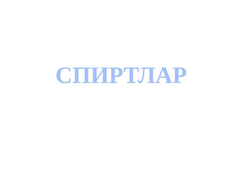 Спиртлар