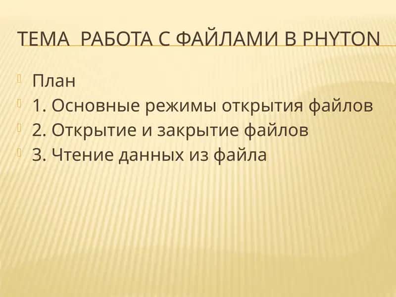 Работа с файлами в Phyton