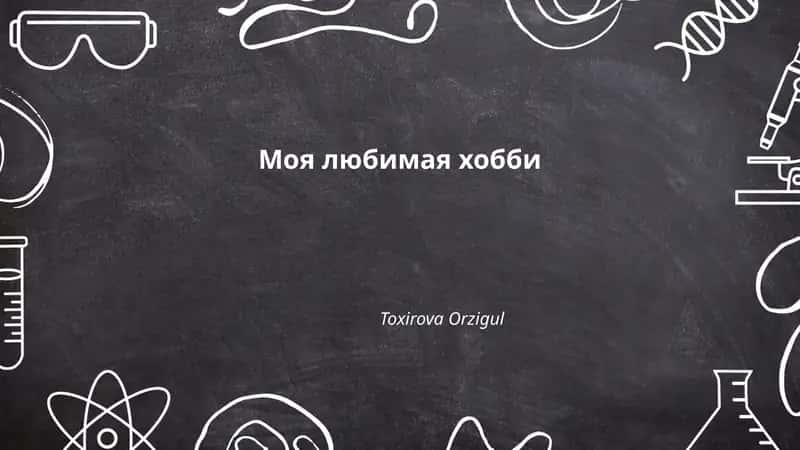 Моя любимая хобби