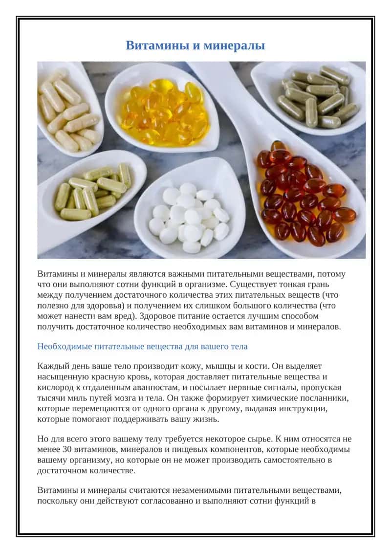 Витамины и минералы