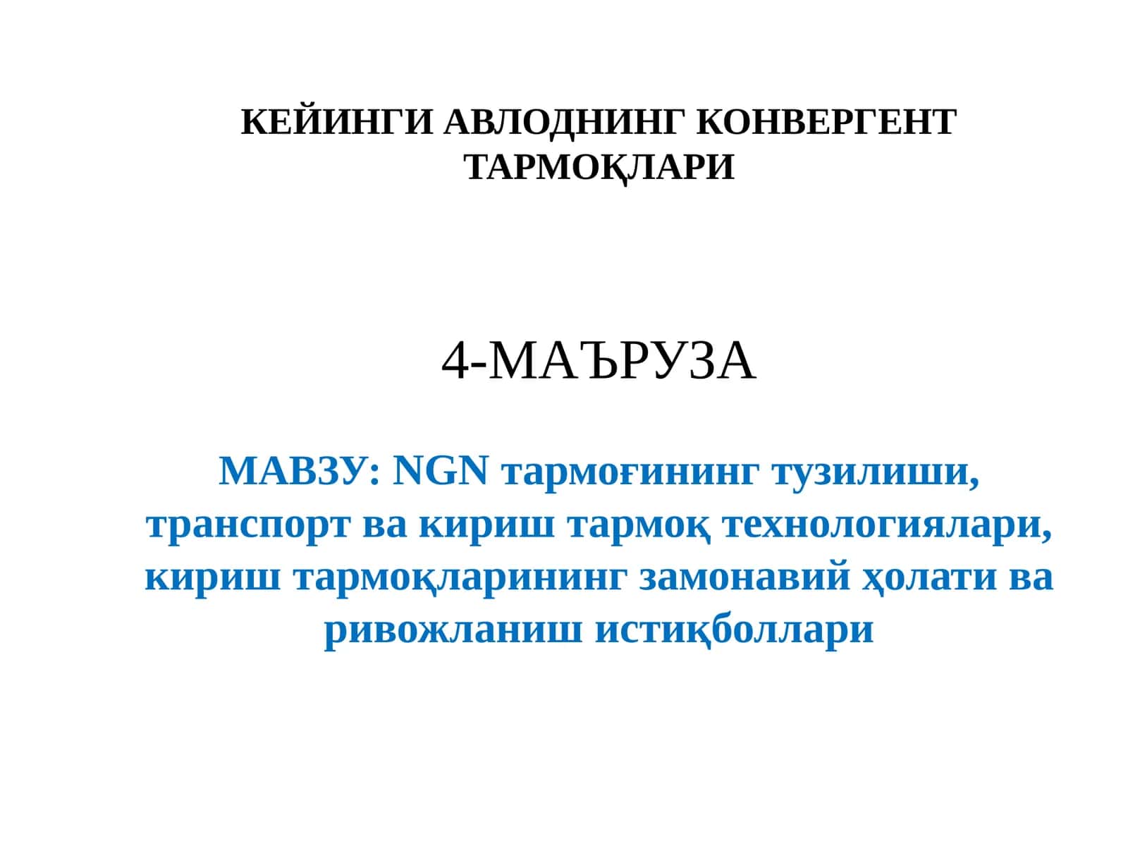 NGN тармоқлари