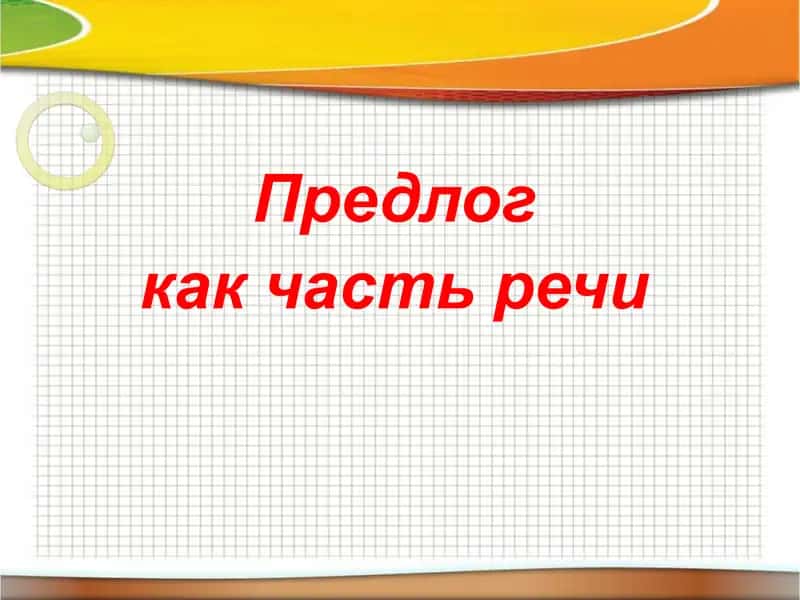 Предлог
