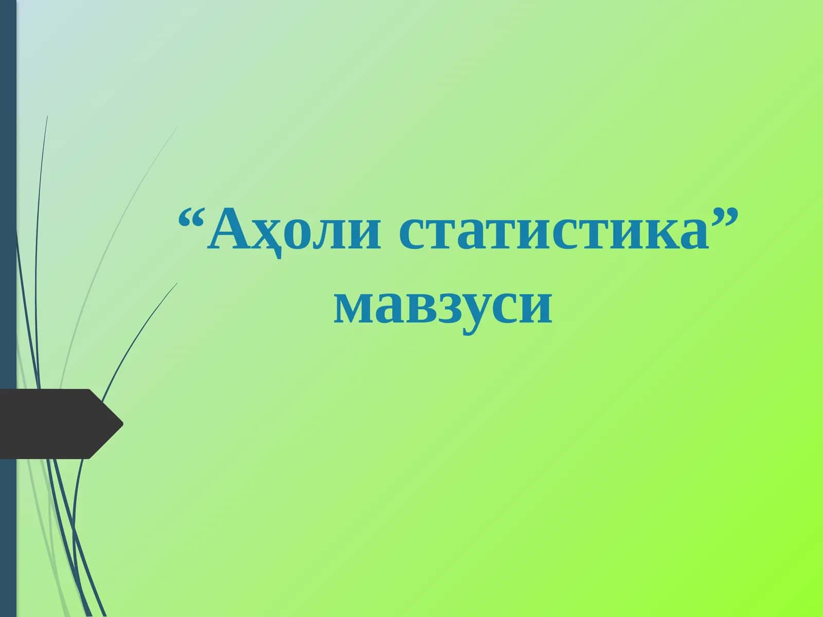 Аҳоли статистикаси