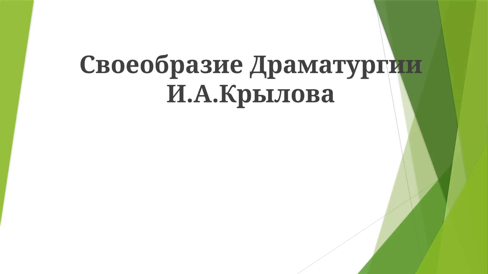 Своеобразие Драматургии И.А.Крылова