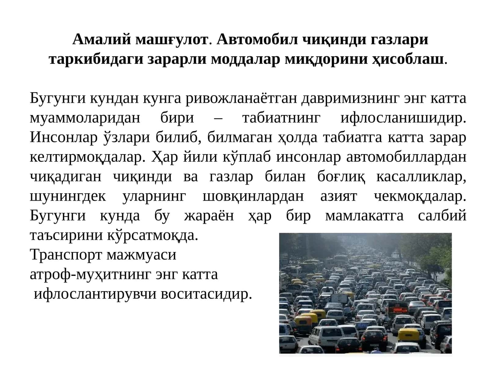 Автомобил чиқинди газлари таркибидаги зарарли моддалар миқдорини ҳисоблаш