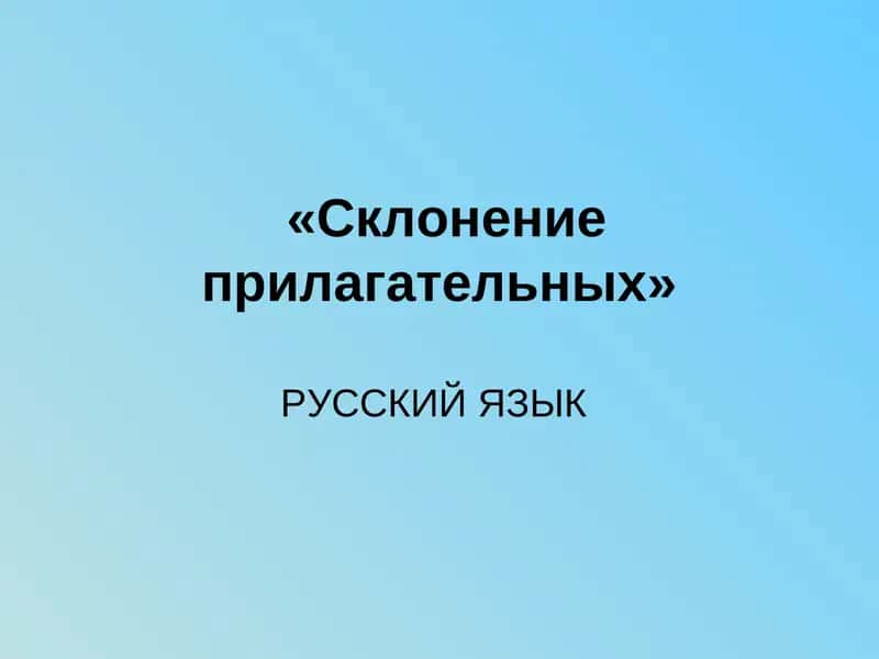Склонение прилагательных