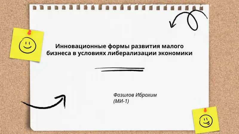 Инновационные формы развития малого бизнеса в условиях либерализации экономики