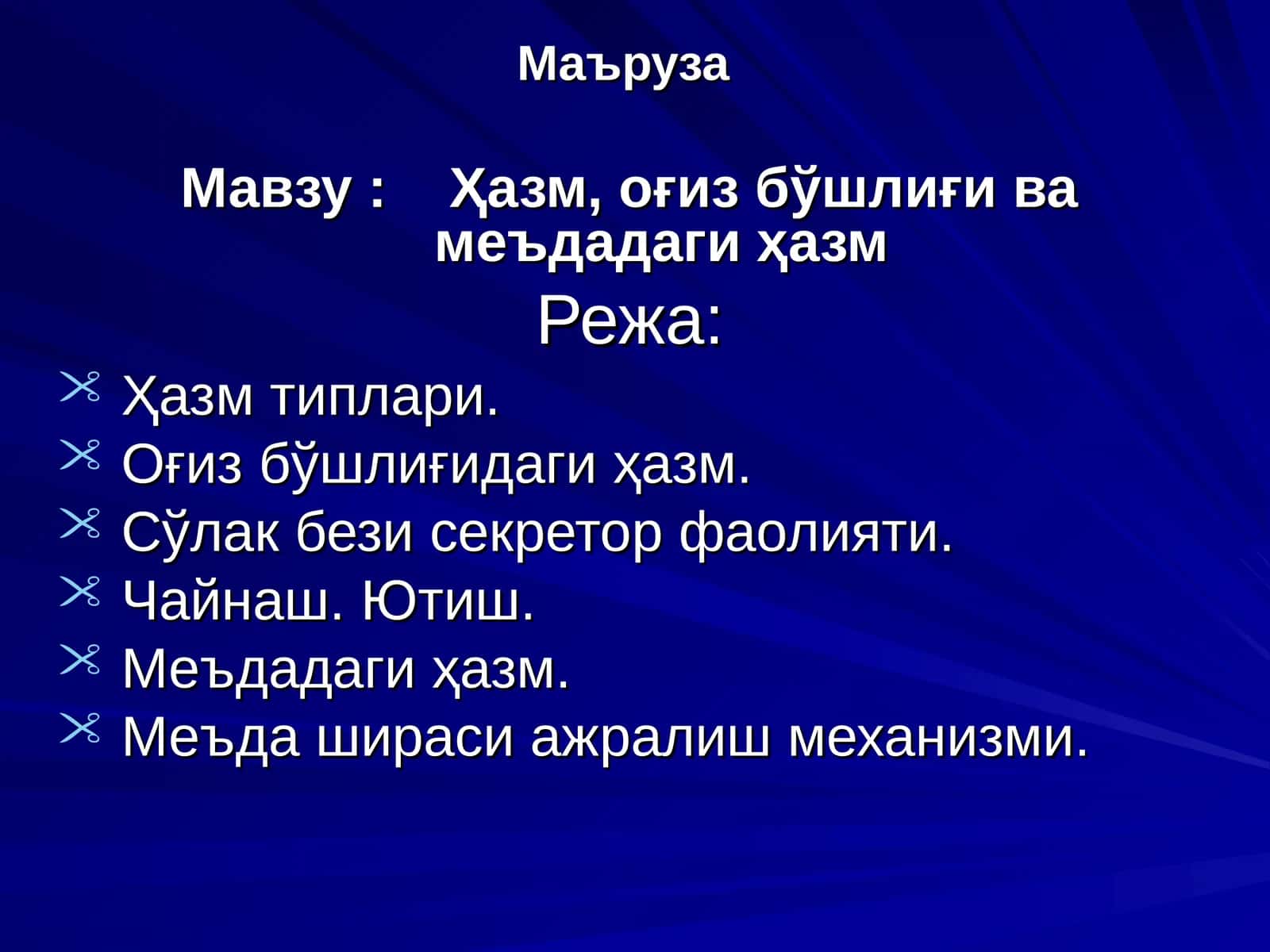 Маъруза тўғридан-тўғри ҳазм ва оғиз бўшлиқ механизмларни таълим бериши учун истифода қилинади