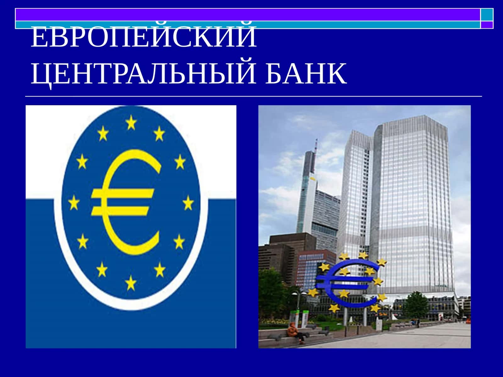 Европейский центральный банк